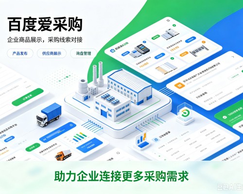 拜泉百度爱采购